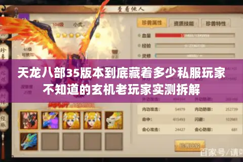 天龙八部35版本到底藏着多少私服玩家不知道的玄机老玩家实测拆解 天龙八部35版本到底藏着多少私服玩家不知道的玄机老玩家实测拆解