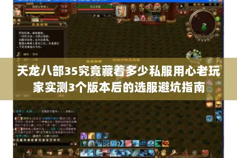 天龙八部35究竟藏着多少私服用心老玩家实测3个版本后的选服避坑指南