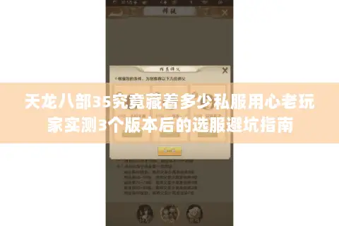 天龙八部35究竟藏着多少私服用心老玩家实测3个版本后的选服避坑指南