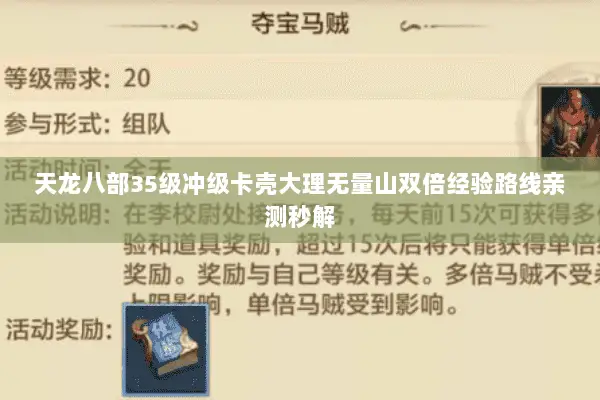 天龙八部35级冲级卡壳大理无量山双倍经验路线亲测秒解 天龙八部35级冲级卡壳大理无量山双倍经验路线亲测秒解