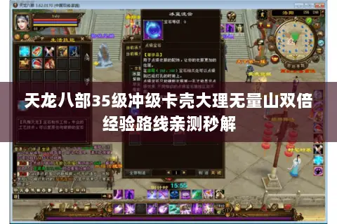 天龙八部35级冲级卡壳大理无量山双倍经验路线亲测秒解 天龙八部35级冲级卡壳大理无量山双倍经验路线亲测秒解