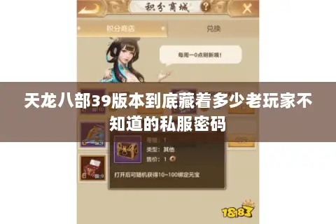 天龙八部39版本到底藏着多少老玩家不知道的私服密码 天龙八部39版本到底藏着多少老玩家不知道的私服密码