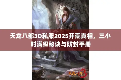 天龙八部3D私服2025开荒真相,三小时满级秘诀与防封手册 天龙八部3D私服2025开荒真相,三小时满级秘诀与防封手册