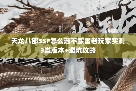 天龙八部3SF怎么选不踩雷老玩家实测3类版本+避坑攻略