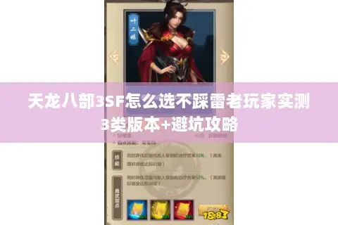 天龙八部3SF怎么选不踩雷老玩家实测3类版本+避坑攻略