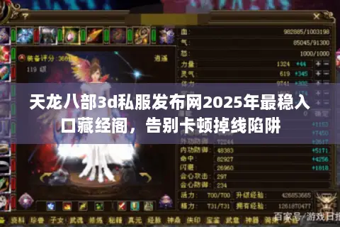 天龙八部3d私服发布网2025年最稳入口藏经阁，告别卡顿掉线陷阱