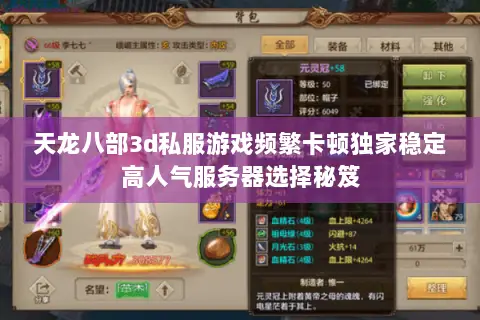 天龙八部3d私服游戏频繁卡顿独家稳定高人气服务器选择秘笈 天龙八部3d私服游戏频繁卡顿独家稳定高人气服务器选择秘笈