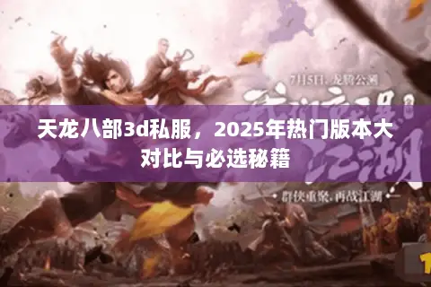 天龙八部3d私服,2025年热门版本大对比与必选秘籍 天龙八部3d私服,2025年热门版本大对比与必选秘籍