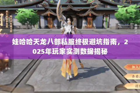 娃哈哈天龙八部私服终极避坑指南,2025年玩家实测数据揭秘 娃哈哈天龙八部私服终极避坑指南,2025年玩家实测数据揭秘