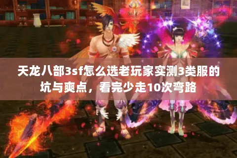 天龙八部3sf怎么选老玩家实测3类服的坑与爽点，看完少走10次弯路