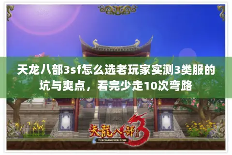 天龙八部3sf怎么选老玩家实测3类服的坑与爽点，看完少走10次弯路