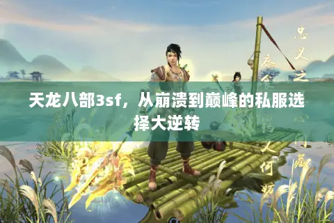 天龙八部3sf,从崩溃到巅峰的私服选择大逆转 天龙八部3sf,从崩溃到巅峰的私服选择大逆转