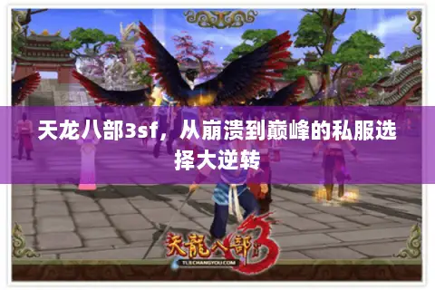 天龙八部3sf,从崩溃到巅峰的私服选择大逆转 天龙八部3sf,从崩溃到巅峰的私服选择大逆转