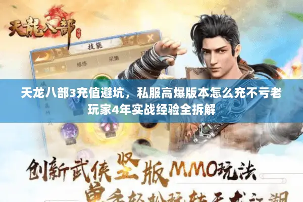 天龙八部3充值避坑,私服高爆版本怎么充不亏老玩家4年实战经验全拆解 天龙八部3充值避坑,私服高爆版本怎么充不亏老玩家4年实战经验全拆解