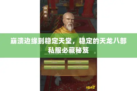 崩溃边缘到稳定天堂,稳定的天龙八部私服必藏秘笈 崩溃边缘到稳定天堂,稳定的天龙八部私服必藏秘笈