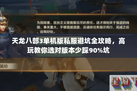 天龙八部3单机版私服避坑全攻略，高玩教你选对版本少踩90%坑