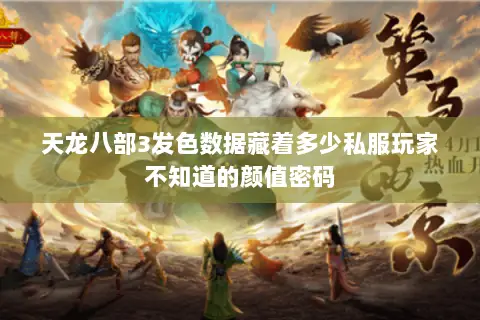 天龙八部3发色数据藏着多少私服玩家不知道的颜值密码 天龙八部3发色数据藏着多少私服玩家不知道的颜值密码