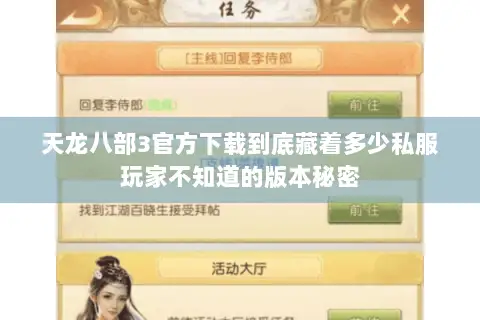 天龙八部3官方下载到底藏着多少私服玩家不知道的版本秘密