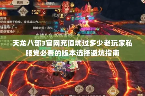 天龙八部3官网充值坑过多少老玩家私服党必看的版本选择避坑指南 天龙八部3官网充值坑过多少老玩家私服党必看的版本选择避坑指南