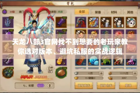 天龙八部3官网找不到想要的老玩家教你选对版本、避坑私服的实战逻辑