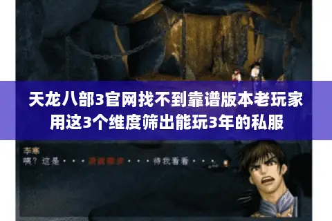 天龙八部3官网找不到靠谱版本老玩家用这3个维度筛出能玩3年的私服 天龙八部3官网找不到靠谱版本老玩家用这3个维度筛出能玩3年的私服