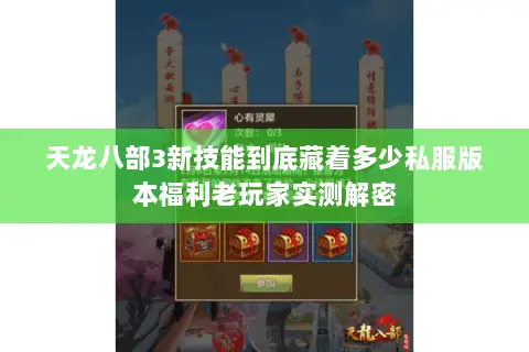 天龙八部3新技能到底藏着多少私服版本福利老玩家实测解密 天龙八部3新技能到底藏着多少私服版本福利老玩家实测解密