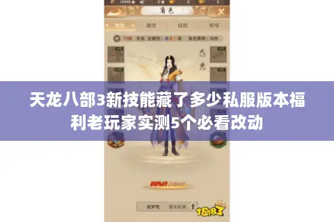 天龙八部3新技能藏了多少私服版本福利老玩家实测5个必看改动 天龙八部3新技能藏了多少私服版本福利老玩家实测5个必看改动