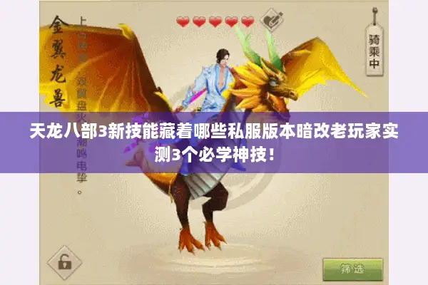 天龙八部3新技能藏着哪些私服版本暗改老玩家实测3个必学神技! 天龙八部3新技能藏着哪些私服版本暗改老玩家实测3个必学神技!