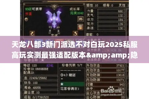天龙八部3新门派选不对白玩2025私服高玩实测最强适配版本&隐藏攻略 天龙八部3新门派选不对白玩2025私服高玩实测最强适配版本&隐藏攻略