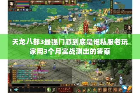 天龙八部3最强门派到底是谁私服老玩家用3个月实战测出的答案
