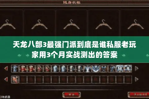 天龙八部3最强门派到底是谁私服老玩家用3个月实战测出的答案
