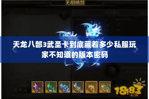 天龙八部3武圣卡到底藏着多少私服玩家不知道的版本密码 天龙八部3武圣卡到底藏着多少私服玩家不知道的版本密码