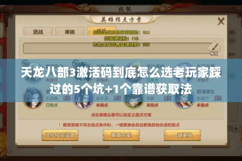 天龙八部3激活码到底怎么选老玩家踩过的5个坑+1个靠谱获取法 天龙八部3激活码到底怎么选老玩家踩过的5个坑+1个靠谱获取法