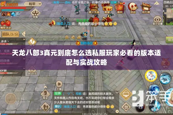 天龙八部3真元到底怎么选私服玩家必看的版本适配与实战攻略 天龙八部3真元到底怎么选私服玩家必看的版本适配与实战攻略