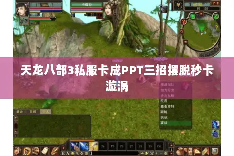 天龙八部3私服卡成PPT三招摆脱秒卡漩涡