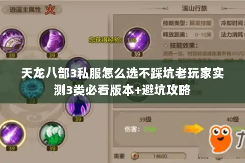 天龙八部3私服怎么选不踩坑老玩家实测3类必看版本+避坑攻略 天龙八部3私服怎么选不踩坑老玩家实测3类必看版本+避坑攻略