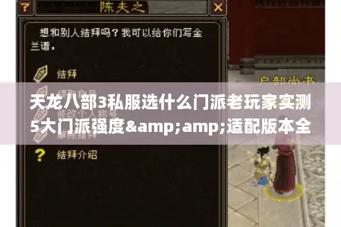 天龙八部3私服选什么门派老玩家实测5大门派强度&适配版本全解析 天龙八部3私服选什么门派老玩家实测5大门派强度&适配版本全解析
