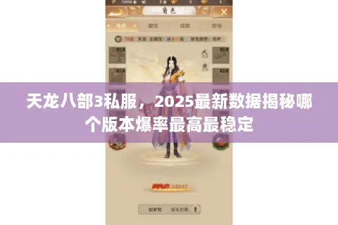 天龙八部3私服,2025最新数据揭秘哪个版本爆率最高最稳定 天龙八部3私服,2025最新数据揭秘哪个版本爆率最高最稳定