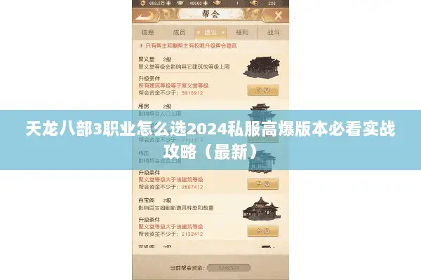 天龙八部3职业怎么选2024私服高爆版本必看实战攻略(最新) 天龙八部3职业怎么选2024私服高爆版本必看实战攻略(最新)