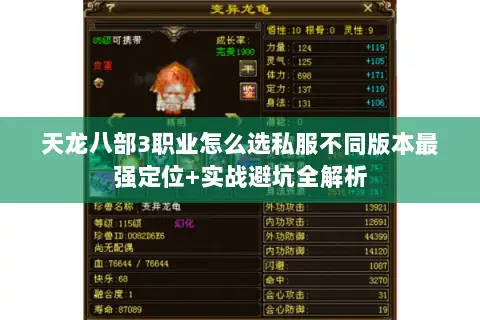 天龙八部3职业怎么选私服不同版本最强定位+实战避坑全解析 天龙八部3职业怎么选私服不同版本最强定位+实战避坑全解析