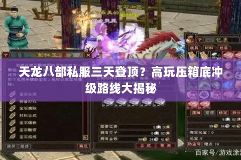天龙八部私服三天登顶?高玩压箱底冲级路线大揭秘 天龙八部私服三天登顶?高玩压箱底冲级路线大揭秘