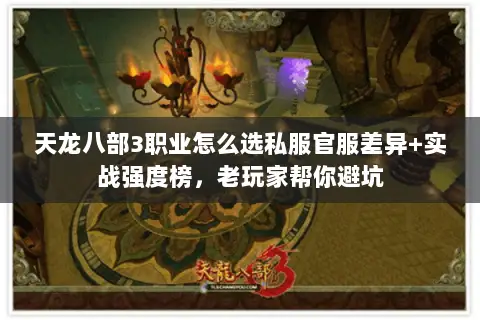 天龙八部3职业怎么选私服官服差异+实战强度榜,老玩家帮你避坑 天龙八部3职业怎么选私服官服差异+实战强度榜,老玩家帮你避坑