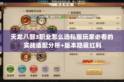 天龙八部3职业怎么选私服玩家必看的实战适配分析+版本隐藏红利 天龙八部3职业怎么选私服玩家必看的实战适配分析+版本隐藏红利