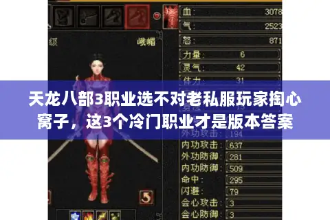 天龙八部3职业选不对老私服玩家掏心窝子，这3个冷门职业才是版本答案