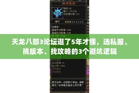 天龙八部3论坛逛了5年才懂，选私服、挑版本、找攻略的3个避坑逻辑