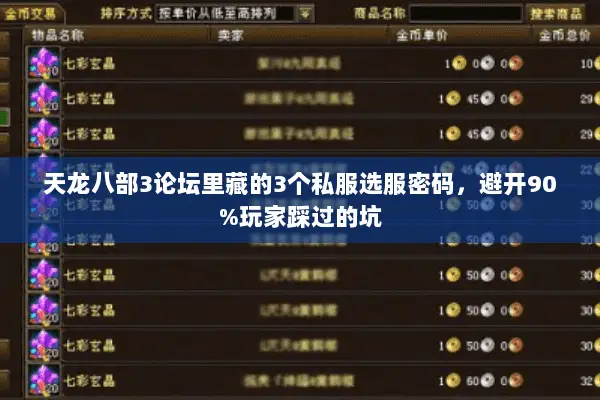 天龙八部3论坛里藏的3个私服选服密码,避开90%玩家踩过的坑 天龙八部3论坛里藏的3个私服选服密码,避开90%玩家踩过的坑