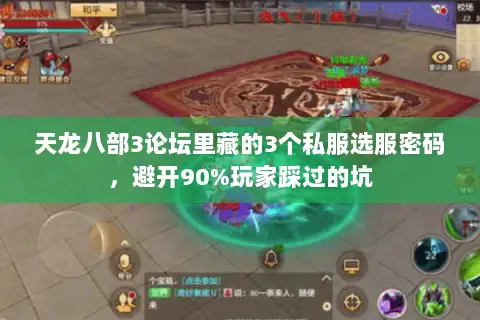 天龙八部3论坛里藏的3个私服选服密码,避开90%玩家踩过的坑 天龙八部3论坛里藏的3个私服选服密码,避开90%玩家踩过的坑