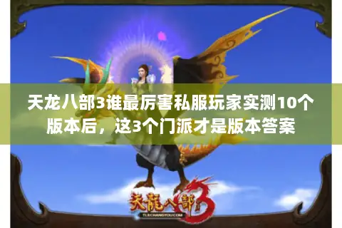 天龙八部3谁最厉害私服玩家实测10个版本后,这3个门派才是版本答案 天龙八部3谁最厉害私服玩家实测10个版本后,这3个门派才是版本答案