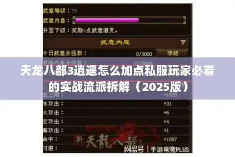 天龙八部3逍遥怎么加点私服玩家必看的实战流派拆解(2025版) 天龙八部3逍遥怎么加点私服玩家必看的实战流派拆解(2025版)