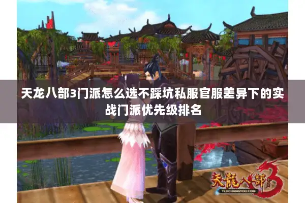 天龙八部3门派怎么选不踩坑私服官服差异下的实战门派优先级排名 天龙八部3门派怎么选不踩坑私服官服差异下的实战门派优先级排名